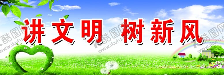 编号：67847407130435514087【酷图网】源文件下载-讲文明树新风