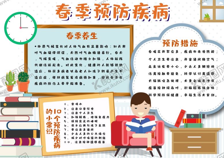 编号：88513907080158496592【酷图网】源文件下载-春季传染病预防