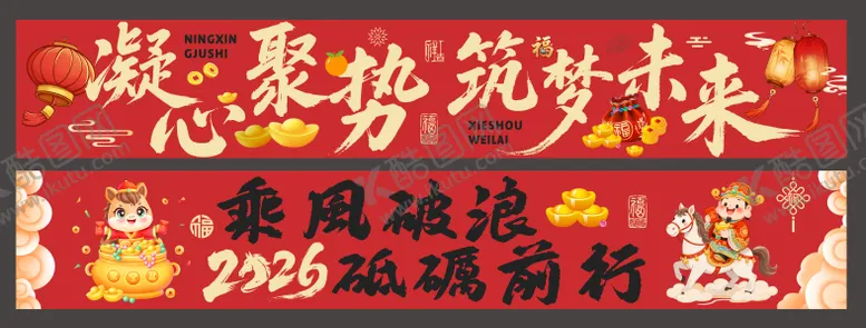 编号：88864501131302336885【酷图网】源文件下载-公司年会布置氛围横幅条幅