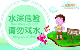 水深危险