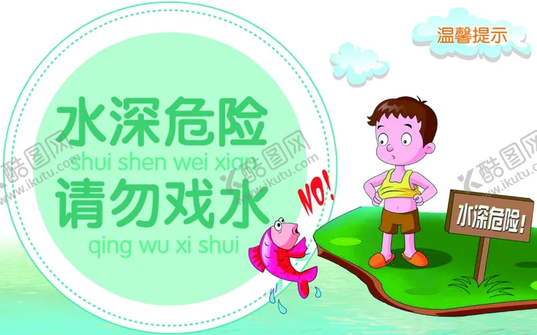 编号：43706505012357259001【酷图网】源文件下载-水深危险