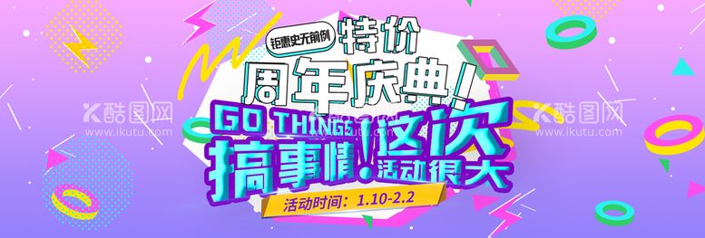 编号：96147509161240505478【酷图网】源文件下载-周年庆典搞事情