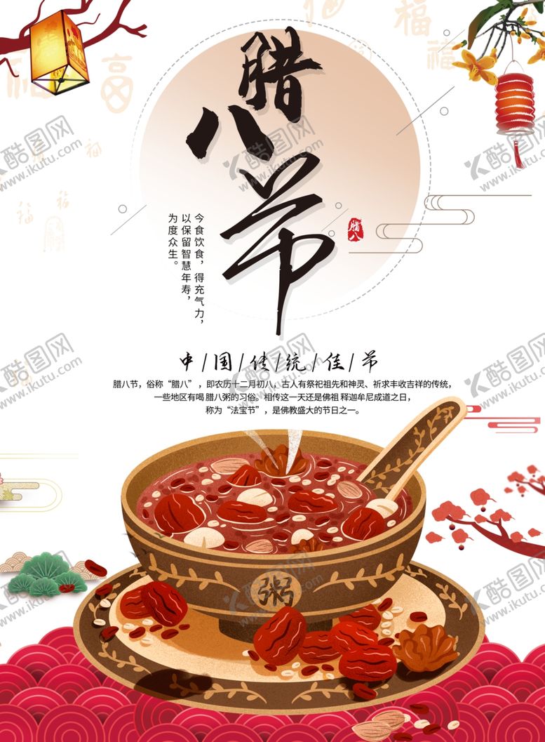 编号：62920307060347492567【酷图网】源文件下载-腊八粥