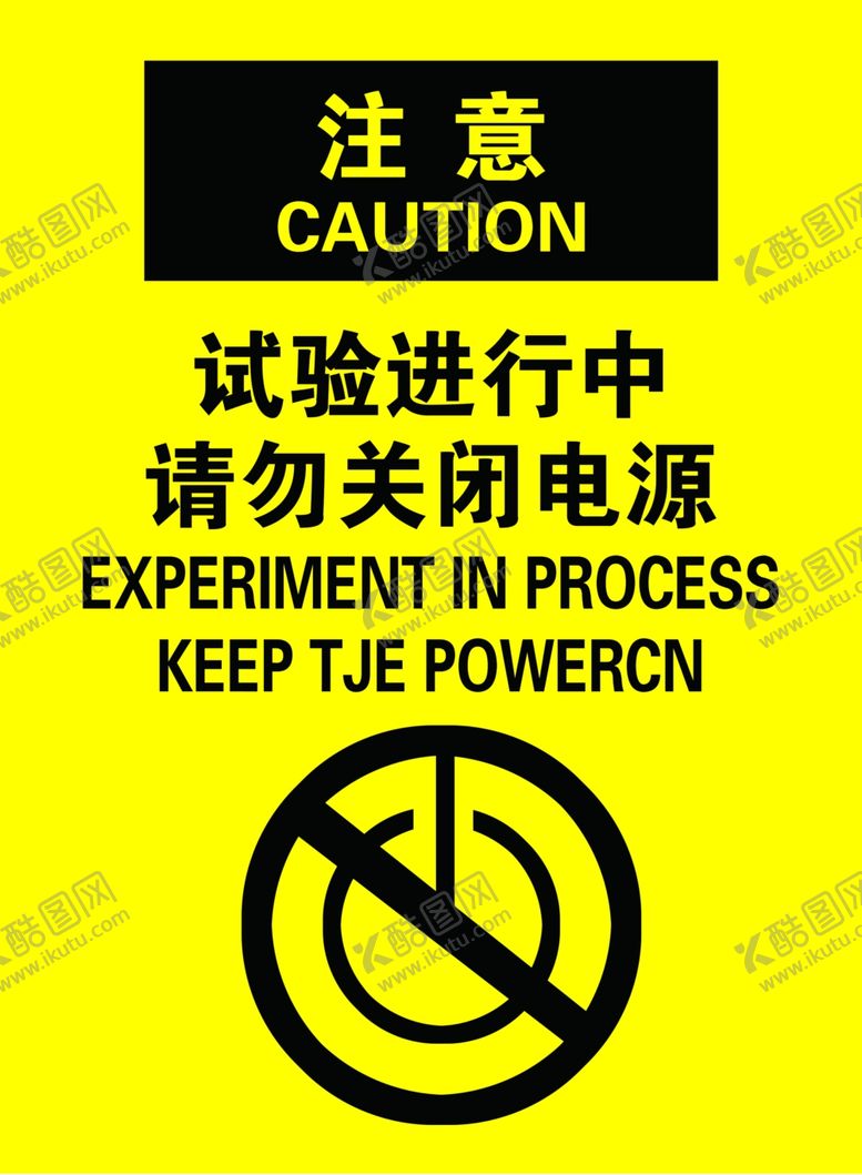 编号：72353010101212061722【酷图网】源文件下载-试验进行中请勿关闭电源