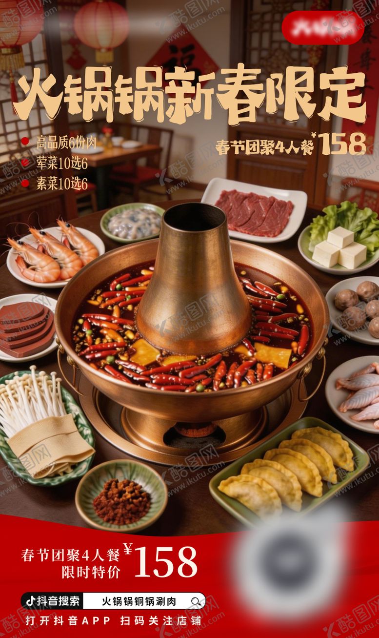 编号：14985602140204562749【酷图网】源文件下载-春节火锅特惠海报
