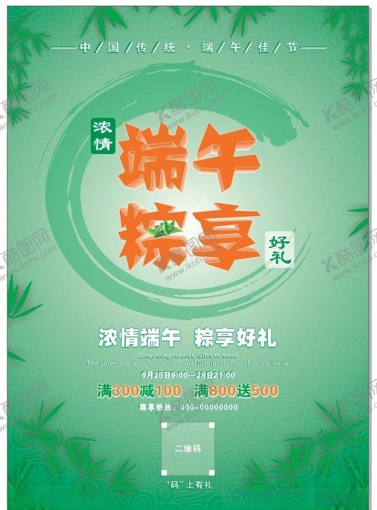 编号：77858806280104497200【酷图网】源文件下载-端午节促销活动海报