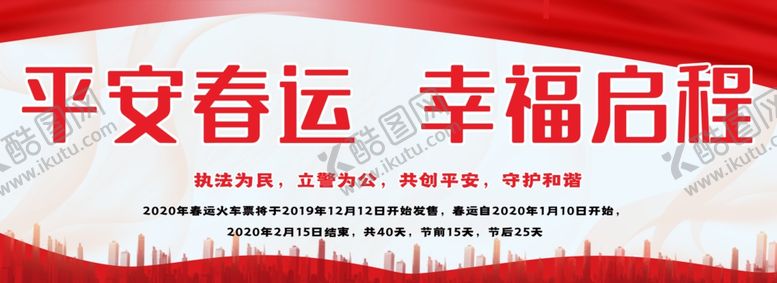 编号：13803807121637377245【酷图网】源文件下载-平安春运
