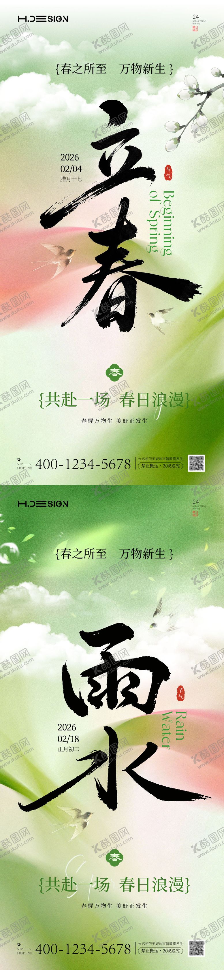 编号：52320801290207169792【酷图网】源文件下载-立春雨水二十四节气海报