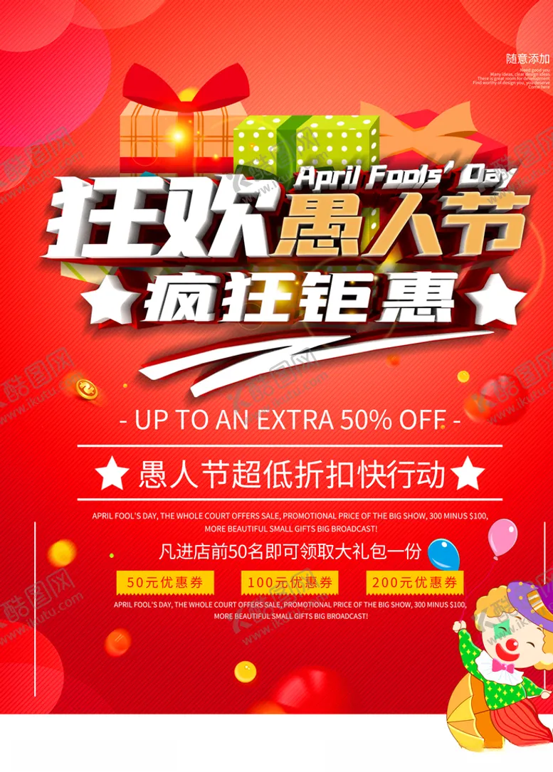 编号：83776303151907419663【酷图网】源文件下载-愚人节狂欢宣传促销海报模板