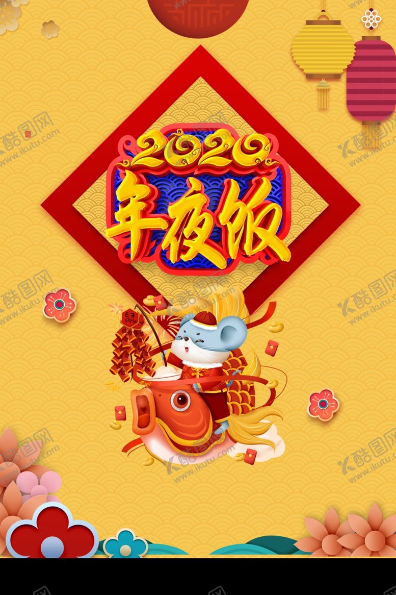 编号：53606210190957159586【酷图网】源文件下载-2020年夜饭