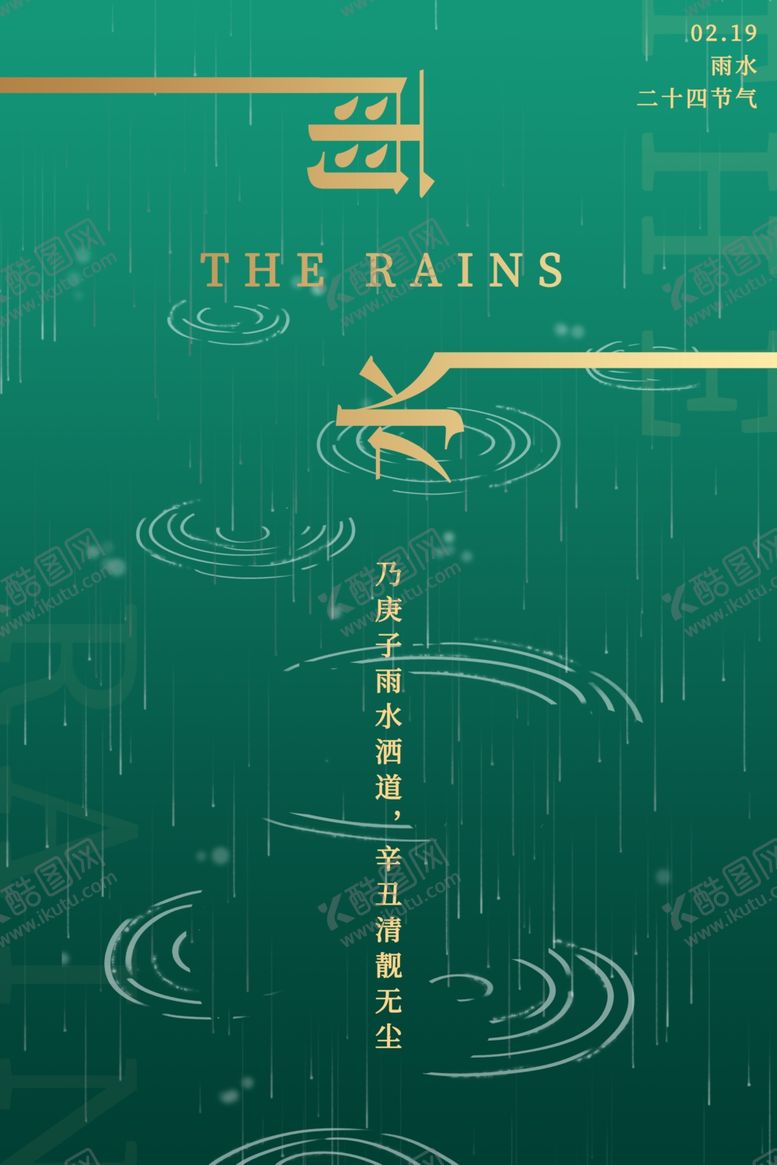 编号：76933810070612386648【酷图网】源文件下载-雨水海报