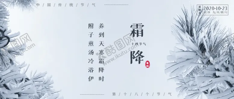 编号：75434204180846424065【酷图网】源文件下载-霜降