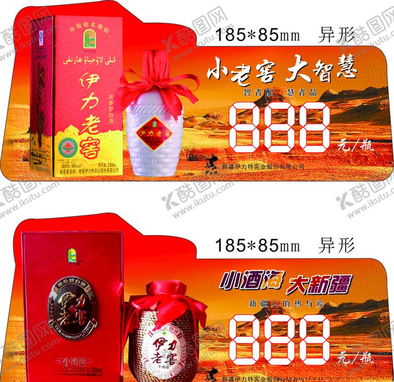 编号：61356907021503553761【酷图网】源文件下载-伊力老窖价格签