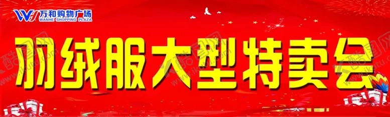 编号：37915606242252519592【酷图网】源文件下载-羽绒服大型特卖会