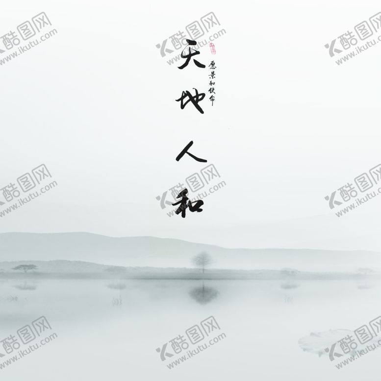 编号：86912709250158232166【酷图网】源文件下载-天地人和