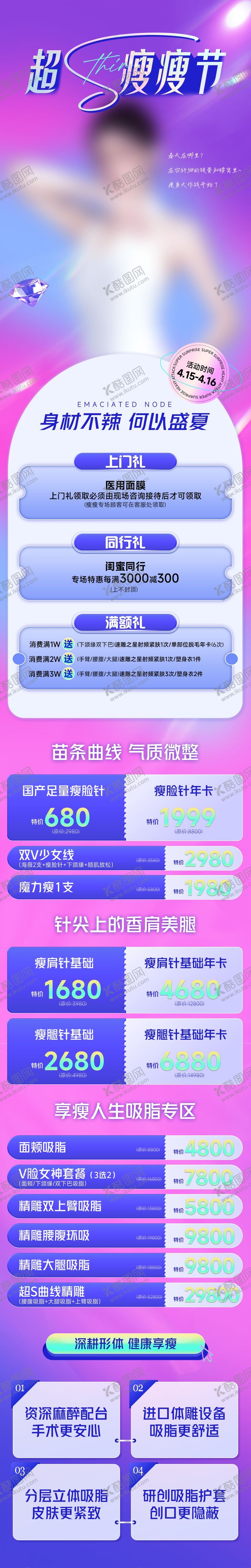 编号：15854301271131437595【酷图网】源文件下载-超级瘦瘦瘦医美长图