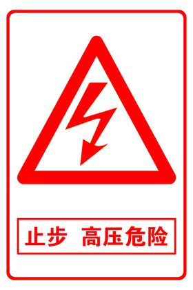 止步高压危险