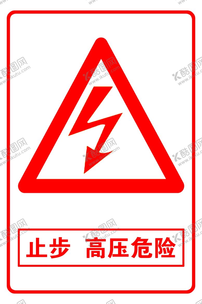编号：38937209190627596131【酷图网】源文件下载-止步高压危险