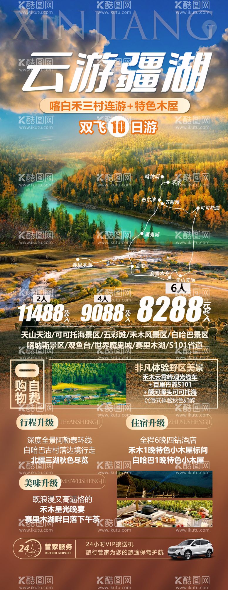 编号：66927911211057515325【酷图网】源文件下载-新疆旅游海报