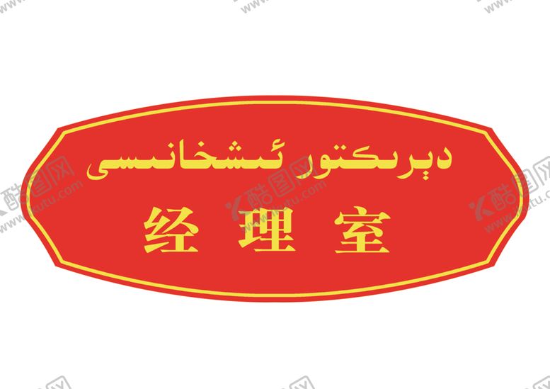 编号：92238601271529002880【酷图网】源文件下载-门牌