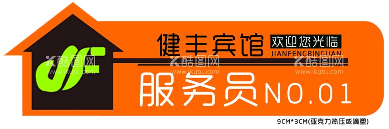 编号：17529409130806315237【酷图网】源文件下载-胸牌大气工作证服务员