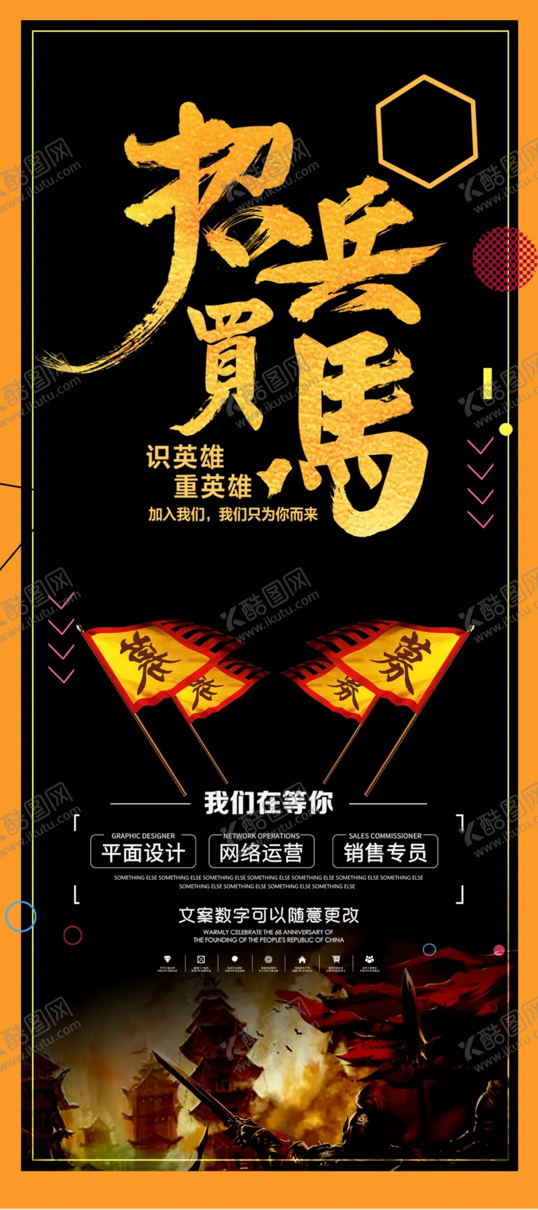 编号：16597104291005257807【酷图网】源文件下载-招兵买马