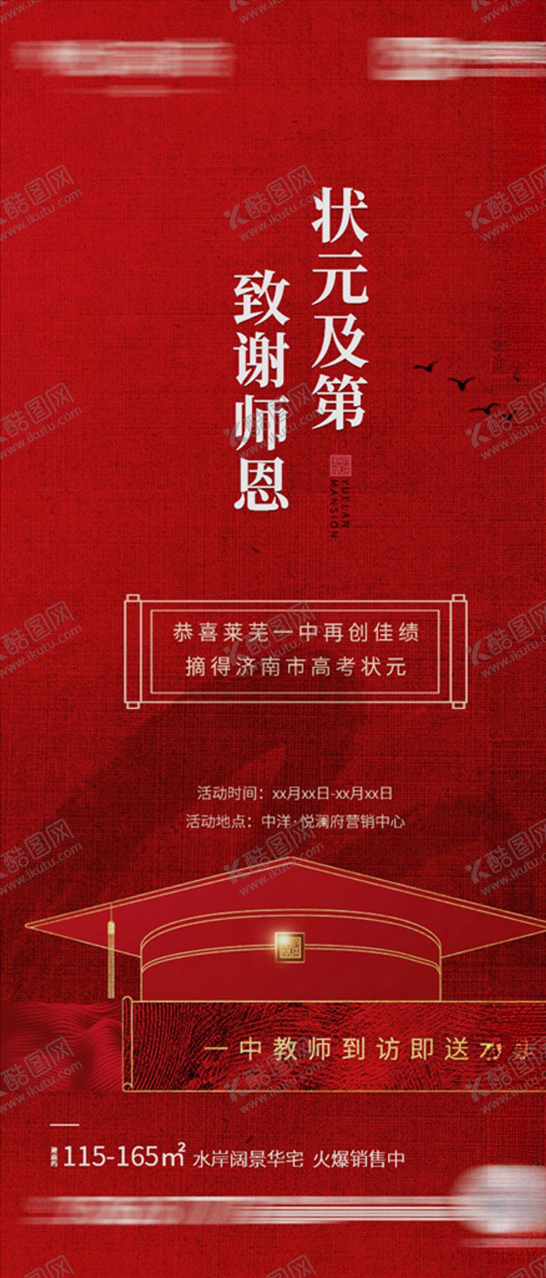 编号：31859706290303195510【酷图网】源文件下载-地产恭祝取得高考状元海报