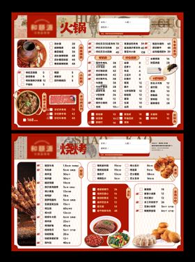 红色中国风火锅烧烤菜单