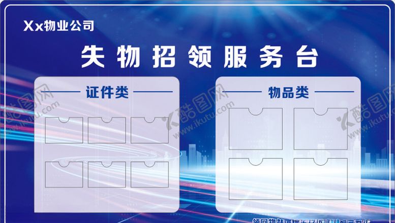 编号：83170403210625482244【酷图网】源文件下载-失物招领展板