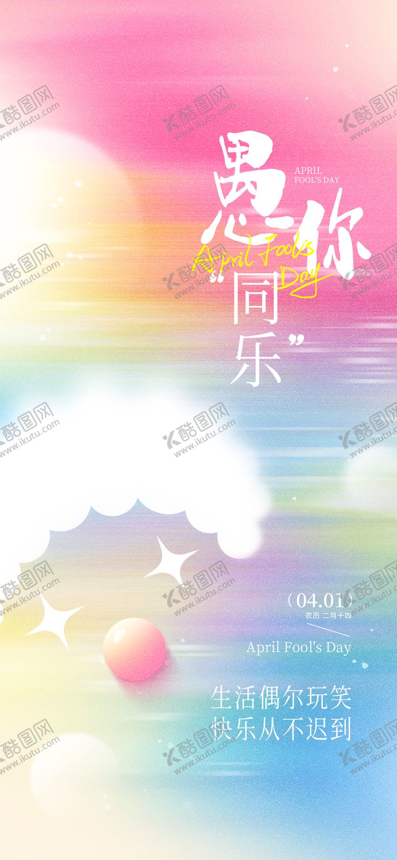 编号：13056403220211389290【酷图网】源文件下载-愚人节海报