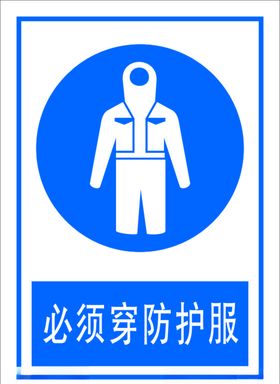 必须穿防护服