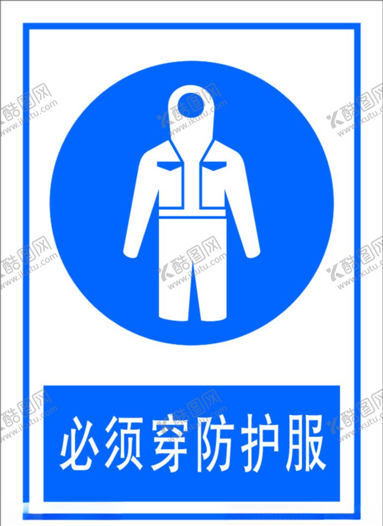 编号：56973607070151531324【酷图网】源文件下载-必须穿防护服