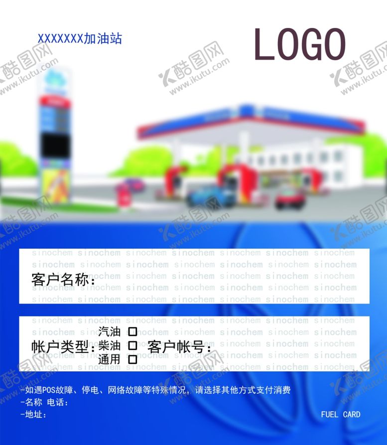 编号：69731401310103271091【酷图网】源文件下载-加油卡