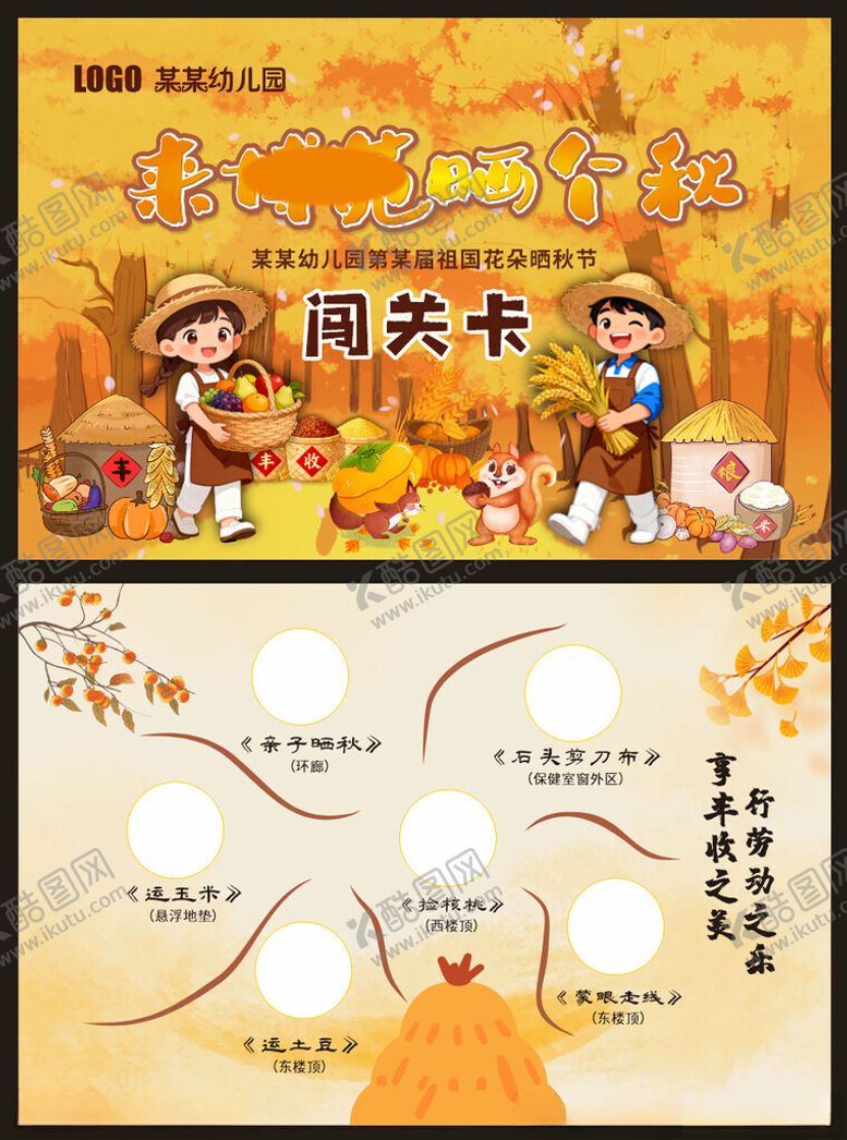 编号：49970911171542334555【酷图网】源文件下载-晒秋闯关卡