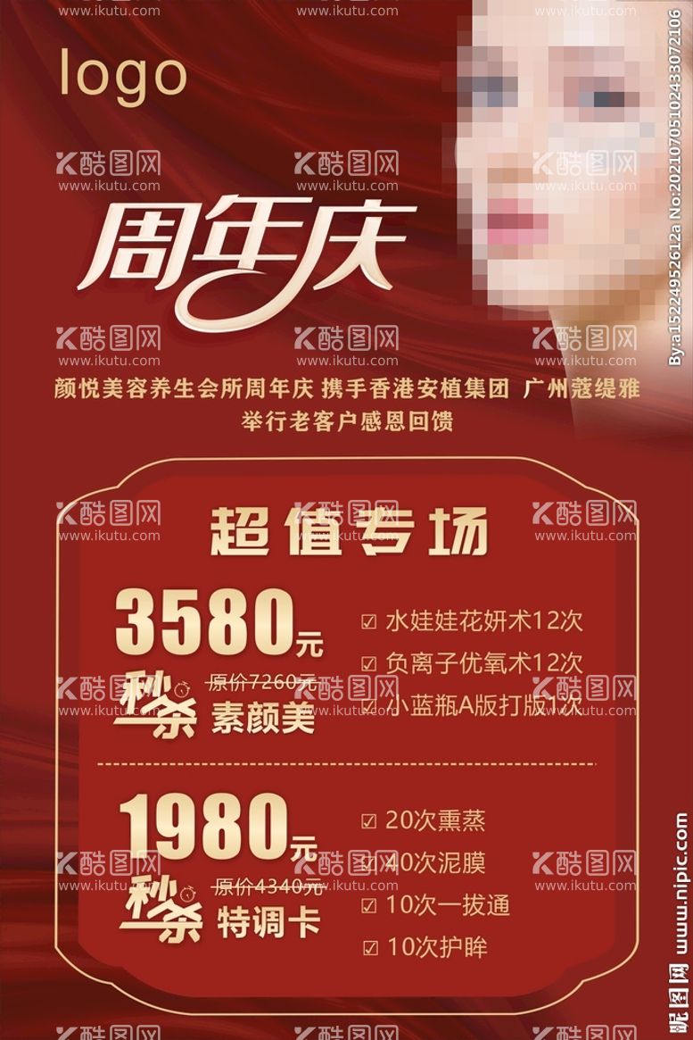 编号：53958401130307473042【酷图网】源文件下载-周年庆海报  