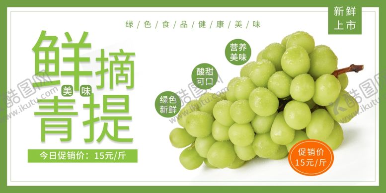 编号：29075511280525443813【酷图网】源文件下载-鲜摘青提水果展板