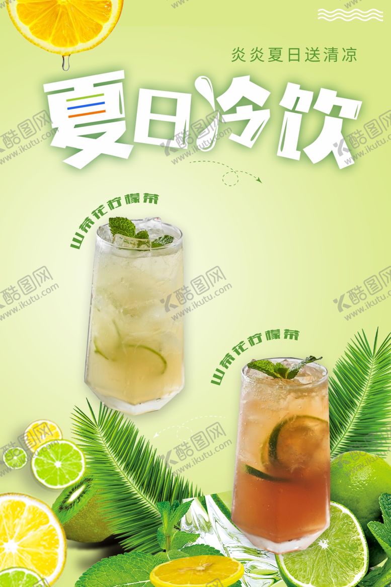 编号：96336402180209284721【酷图网】源文件下载-夏日冷饮