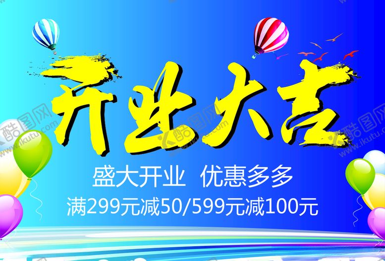 编号：99452804300830269202【酷图网】源文件下载-开业大吉