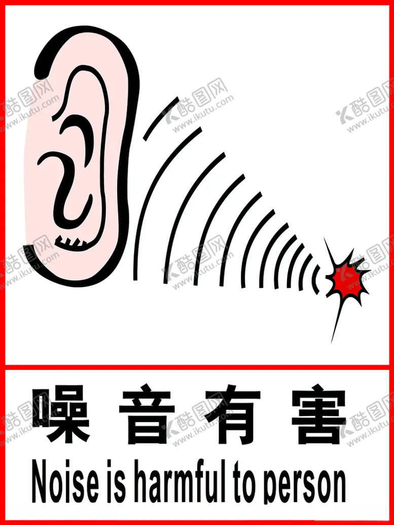 编号：81175606301540362901【酷图网】源文件下载-噪声有害