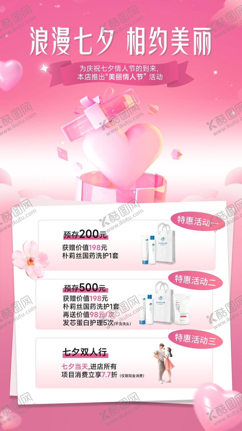 编号：68057607211318573415【酷图网】源文件下载-七夕活动  