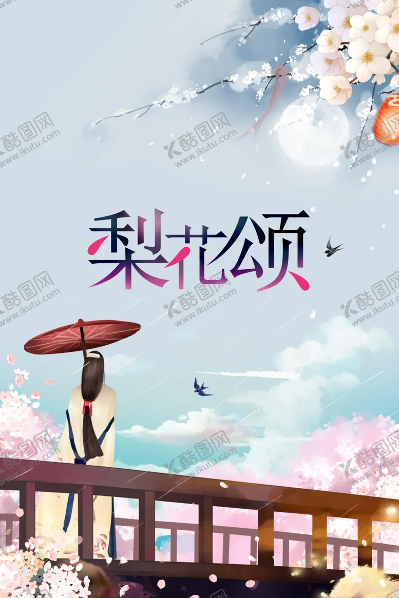 编号：70180202250500245963【酷图网】源文件下载-梨花季