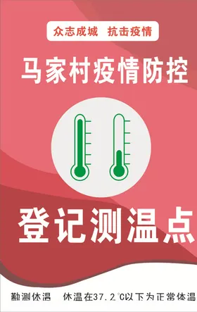 登记测温点