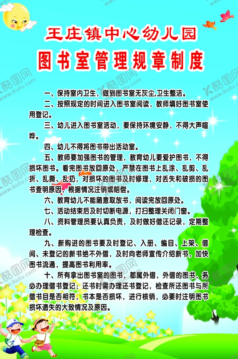 编号：93118807021848427447【酷图网】源文件下载-图书室管理规章制度