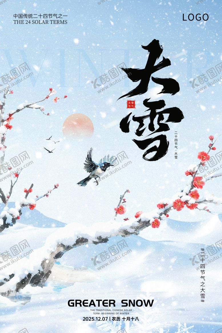 编号：27946104082003489496【酷图网】源文件下载-大雪海报