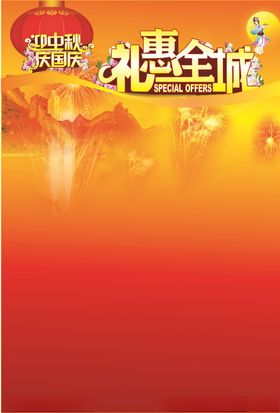 礼惠全城