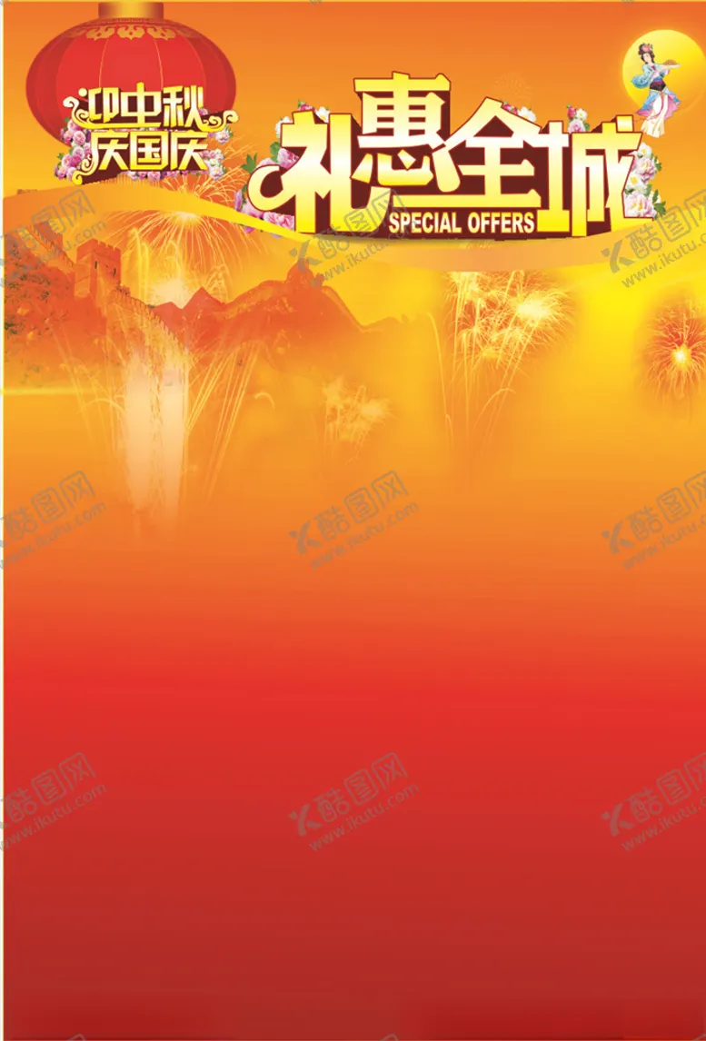 编号：16510106242345352053【酷图网】源文件下载-礼惠全城