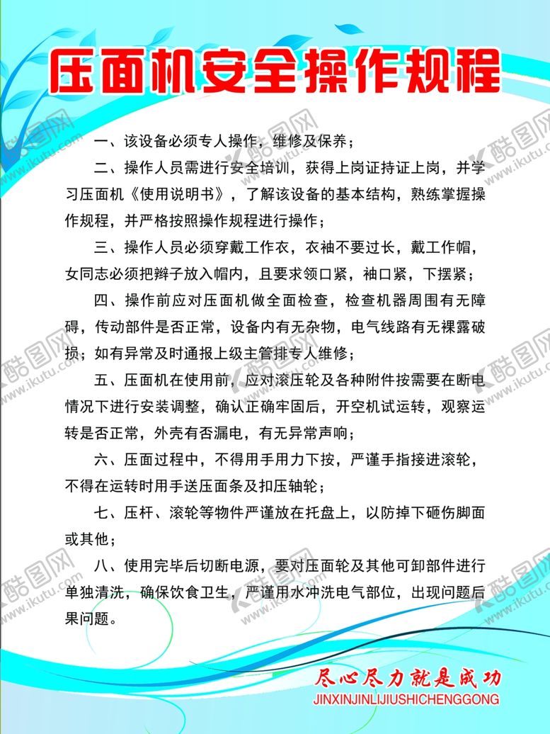 编号：34760505020052235854【酷图网】源文件下载-压面机安全操作规程
