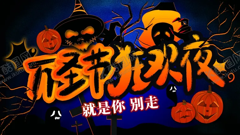 编号：40197501250535408519【酷图网】源文件下载-万圣节海报展板素材