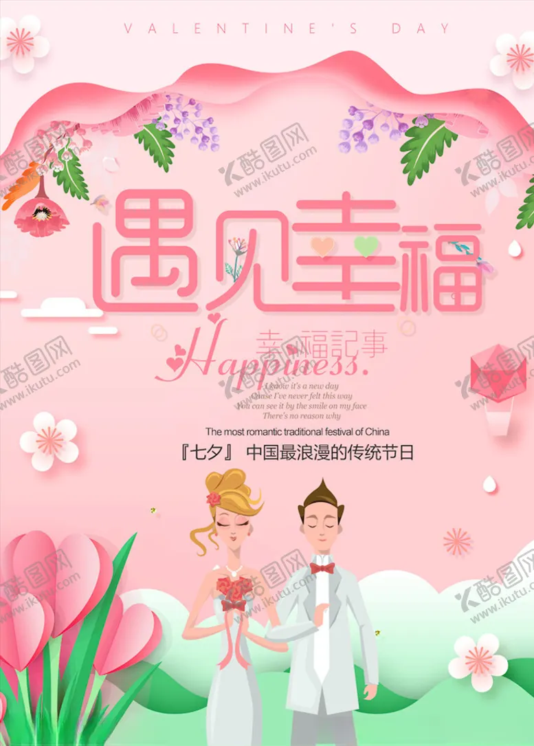 编号：49702603241744027308【酷图网】源文件下载-七夕海报