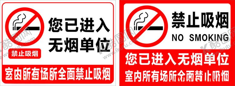 编号：41210302011335465976【酷图网】源文件下载-你已进入无烟单位